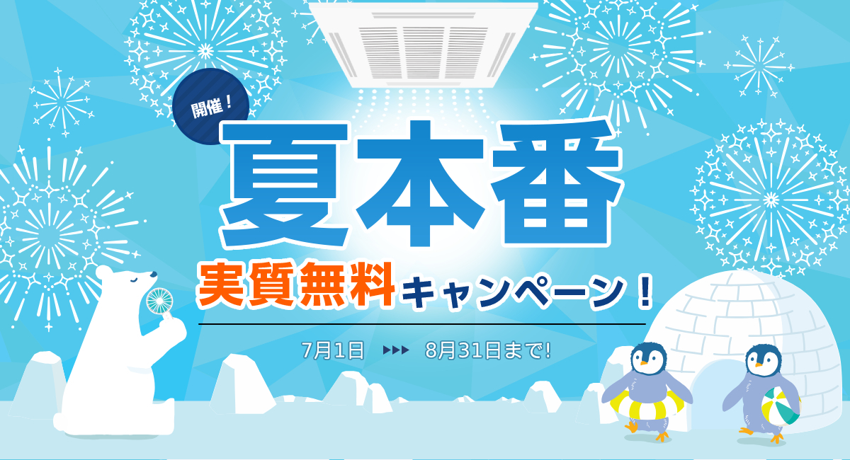 開催！ 夏本番 実質無料キャンペーン！