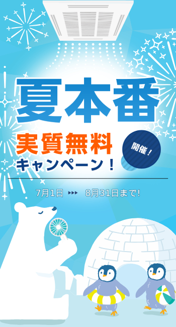 開催！ 夏本番 実質無料キャンペーン！